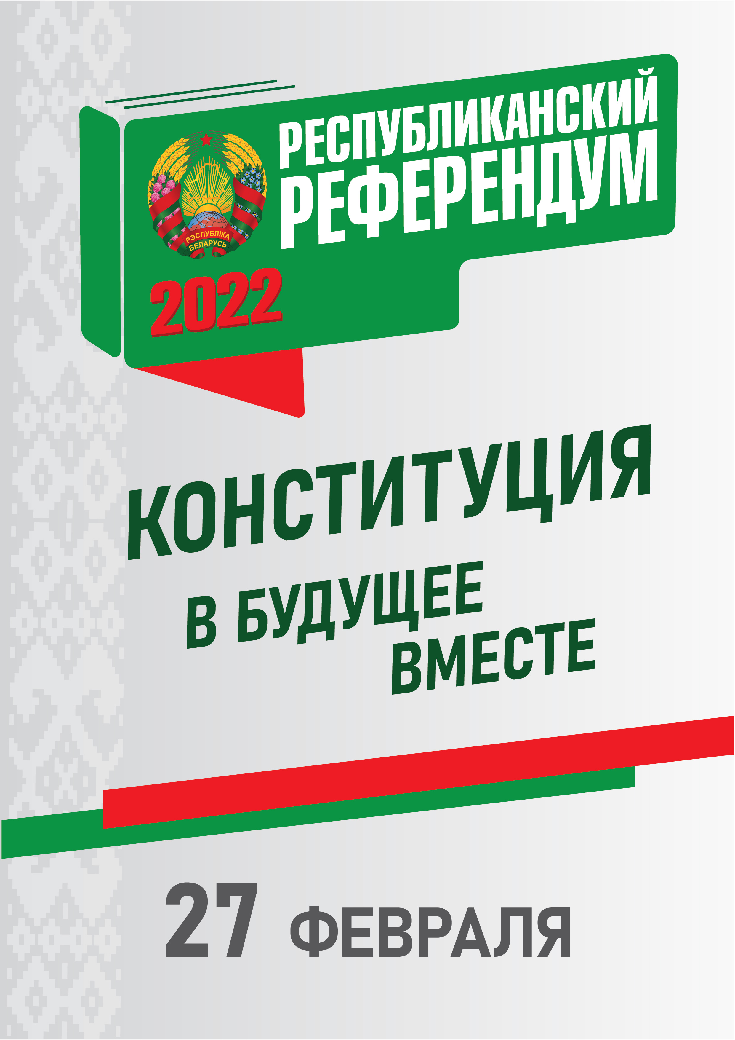 Изменения конституции беларуси 2022 референдум